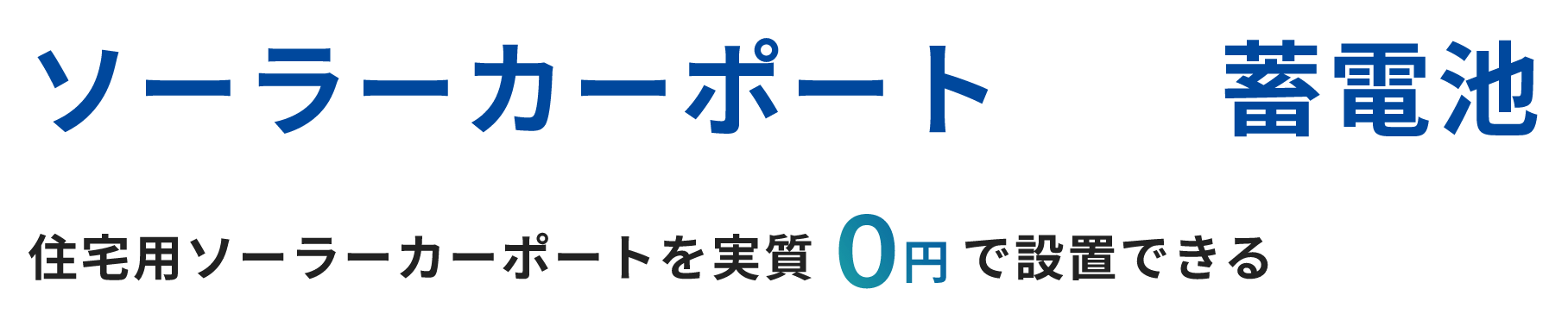 ソーラーカーポート+蓄電池 住宅用ソーラーカーポートを実質0円で設置できる